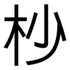 杪: Grotesk