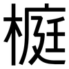 榳: Grotesk