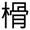 榾: Grotesk
