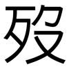 歿: Grotesk