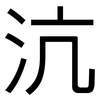 沆: Grotesk
