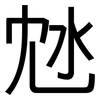 沊: Grotesk