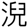 淣: Grotesk 淣: Grotesk