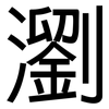 瀏: Grotesk