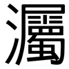 灟: Grotesk