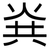 烡: Grotesk 烡: Grotesk