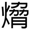 熁: Grotesk 熁: Grotesk