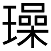 璪: Grotesk