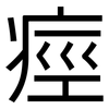 痙: Grotesk