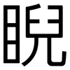 睨: Grotesk