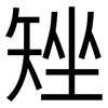 矬: Grotesk