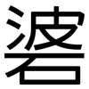 碆: Grotesk