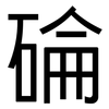碖: Grotesk
