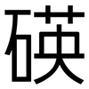碤: Grotesk 碤: Grotesk