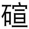 碹: Grotesk