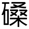 磉: Grotesk