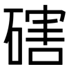磍: Grotesk 磍: Grotesk
