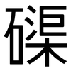 磲: Grotesk