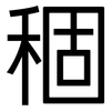 稒: Grotesk