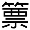 篻: Grotesk