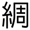 綢: Grotesk 綢: Grotesk