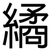 繘: Grotesk