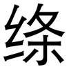 绦: Grotesk