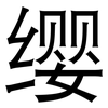 缨: Grotesk