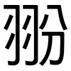 翂: Grotesk