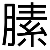 膆: Grotesk