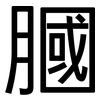 膕: Grotesk
