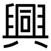興: Grotesk