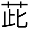 茈: Grotesk 茈: Grotesk