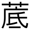 菧: Grotesk 菧: Grotesk