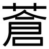 蒼: Grotesk 蒼: Grotesk
