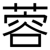 蓉: Grotesk