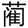 蔺: Grotesk