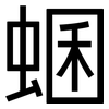 蜠: Grotesk