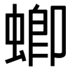 蝍: Grotesk