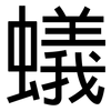 蟻: Grotesk 蟻: Grotesk
