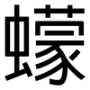 蠓: Grotesk
