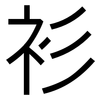 衫: Grotesk 衫: Grotesk