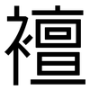 襢: Grotesk