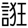 誑: Grotesk