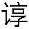 谆: Grotesk