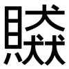 贆: Grotesk