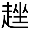 趖: Grotesk