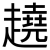 趬: Grotesk