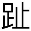 趾: Grotesk
