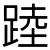 踛: Grotesk